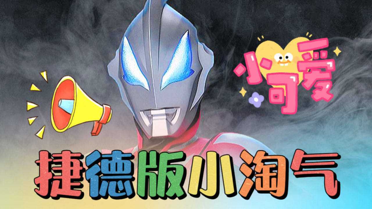 捷德奥特曼版小淘气你听过了吗