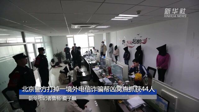 北京警方打掉一境外电信诈骗帮凶窝点抓获44人