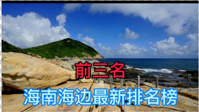 海南海边排名榜前三名