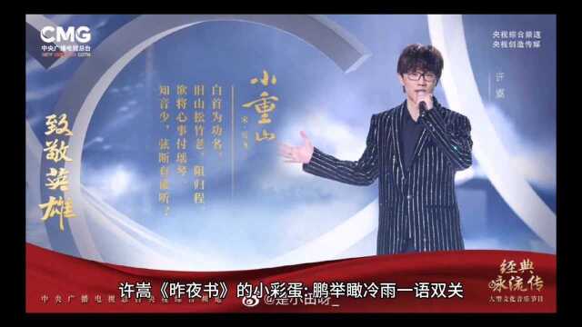 许嵩《昨夜书》的小彩蛋:鹏举瞰冷雨一语双关.