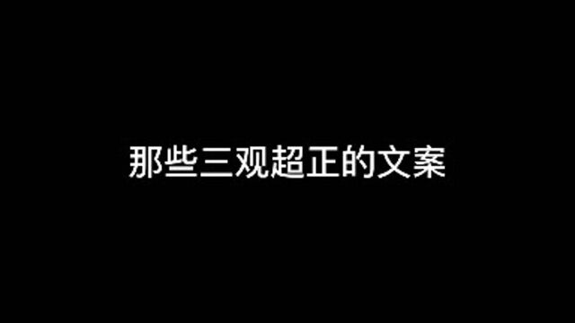 分享一些三观超正的文案