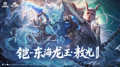 【铠-东海龙王·敖光】王者哪吒2联动皮肤爆料来啦!!_高清1080P在线观看平台_腾讯视频