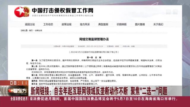 新闻链接:自去年起互联网领域反垄断动作不断 聚焦“二选一”问题