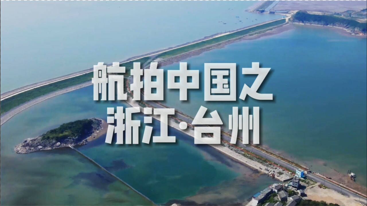 「航拍中国」浙江·台州