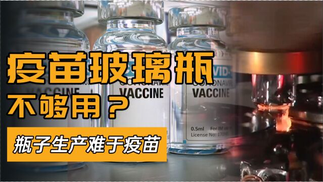 玻璃瓶有何技术?中国制造任重道远,造出疫苗却被玻璃瓶卡脖子?