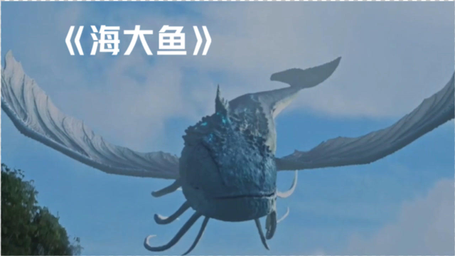 海大鱼鲲之大一锅炖不下