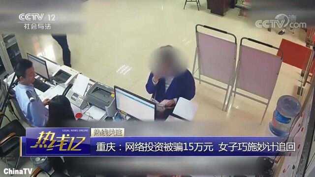 回顾:够机智!女子网络投资被骗15万,靠一张“p图”巧妙追回骗款