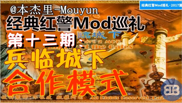 [红警]经典红警Mod巡礼ep13:兵临城下(四)合作模式