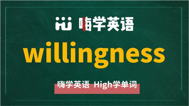 英语单词willingness讲师讲解,动动脑袋想一想,这个单词它是什么意思,可以怎么使用