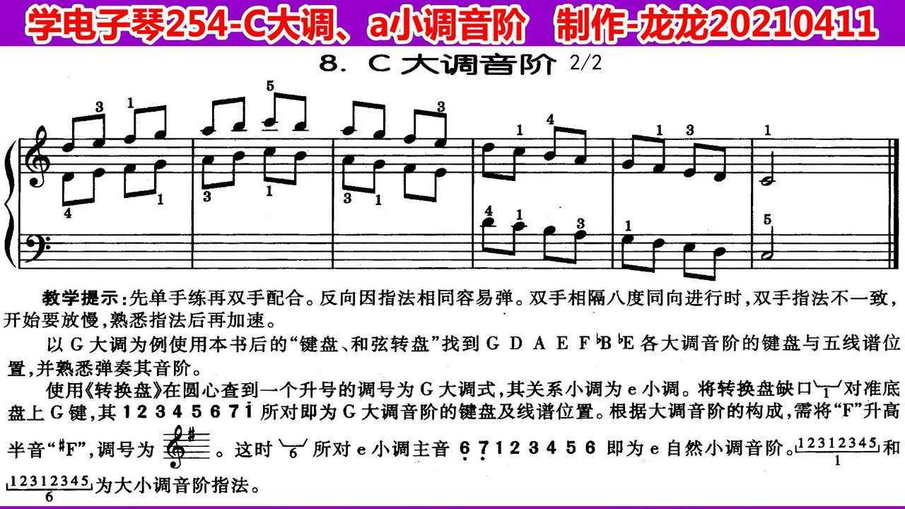 学电子琴254少儿中级011c大调a小调音阶c调示范含五线谱
