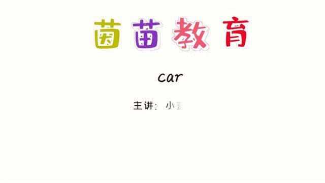 三年级下册英语unit4单词:car