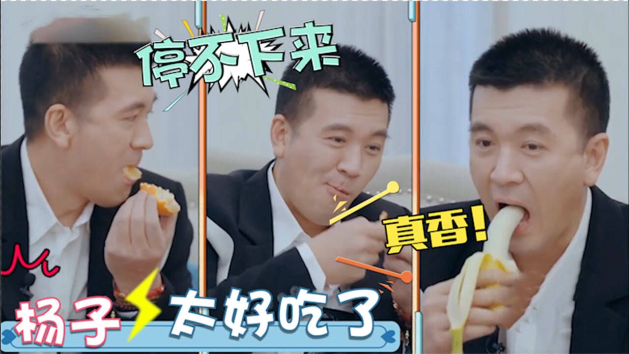 杨子也太爱吃了吧一见到水果就使劲吃根本停不下来黄圣依都看懵了
