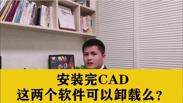 CAD软件安装完之后,这两个软件能不能直接卸载?看完你就明白了