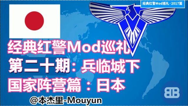 [红警]经典红警Mod巡礼ep20:兵临城下(十一)日本