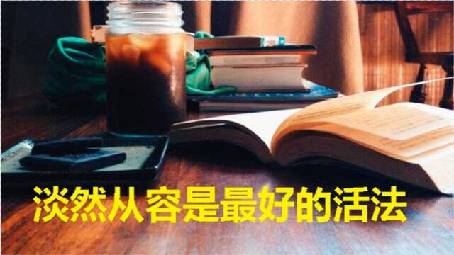 人生感悟 | 淡然从容是最好的活法