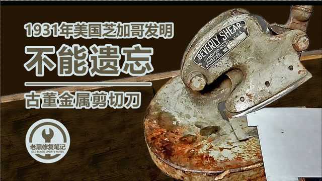 1931年不能遗忘的年号,翻新金属剪,翻新对历史的记忆