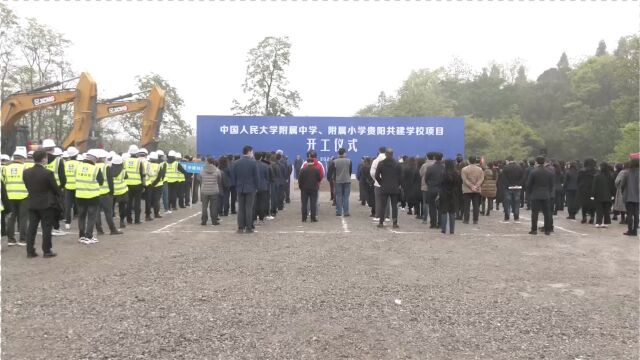 中国人民大学附属中学、附属小学贵阳共建学校项目开工仪式举行