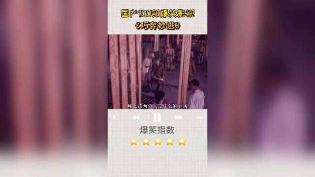 国产电影100爆笑影视