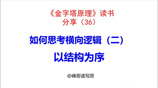 《金字塔原理》读书分享36:以结构为序