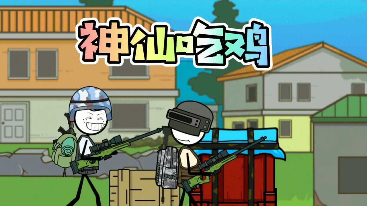火柴人大逃亡:神仙吃鸡