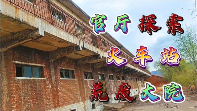 官厅镇火车站,探索废弃火车库大院,荒废的两层建筑部分,每个房间都有各种废弃物品!风吹动总有异响