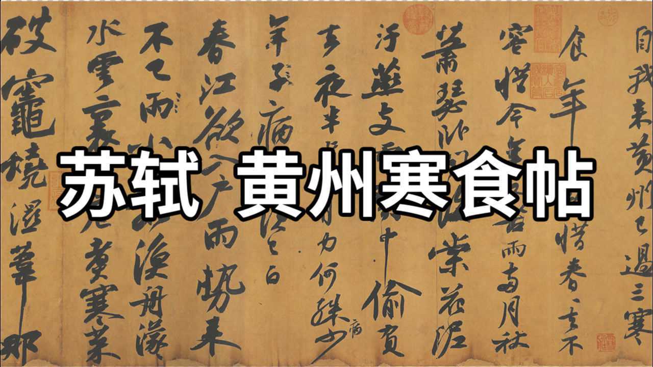 名帖赏析:宋 苏轼 黄州寒食帖 - 中国十大传世名帖,天下第三行书
