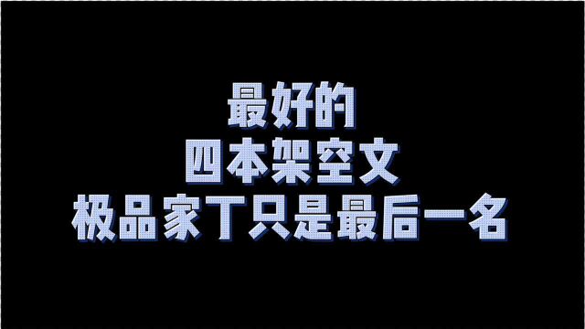 架空网文里面最牛的四本书,极品家丁只是勉强上榜