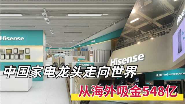 国产家电龙头走出中国,从海外赚回548亿,实力不输华为