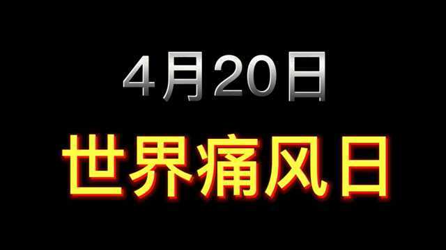 北京德成堂带你了解,4月20日国际痛风日