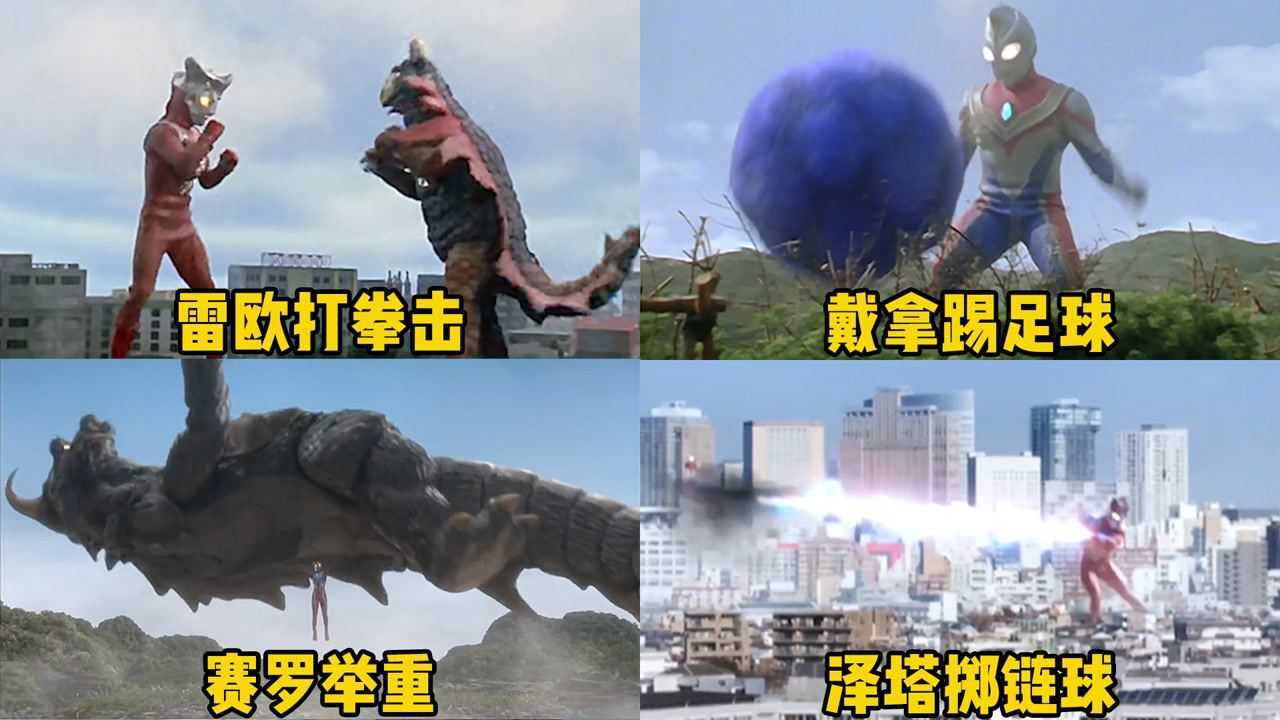 【盘点】奥特曼变身、技能等_这四位奥特曼的运动项目，你觉得谁更有运动天赋，戴拿球技很不错_高清1080P在线观看平台_腾讯视频