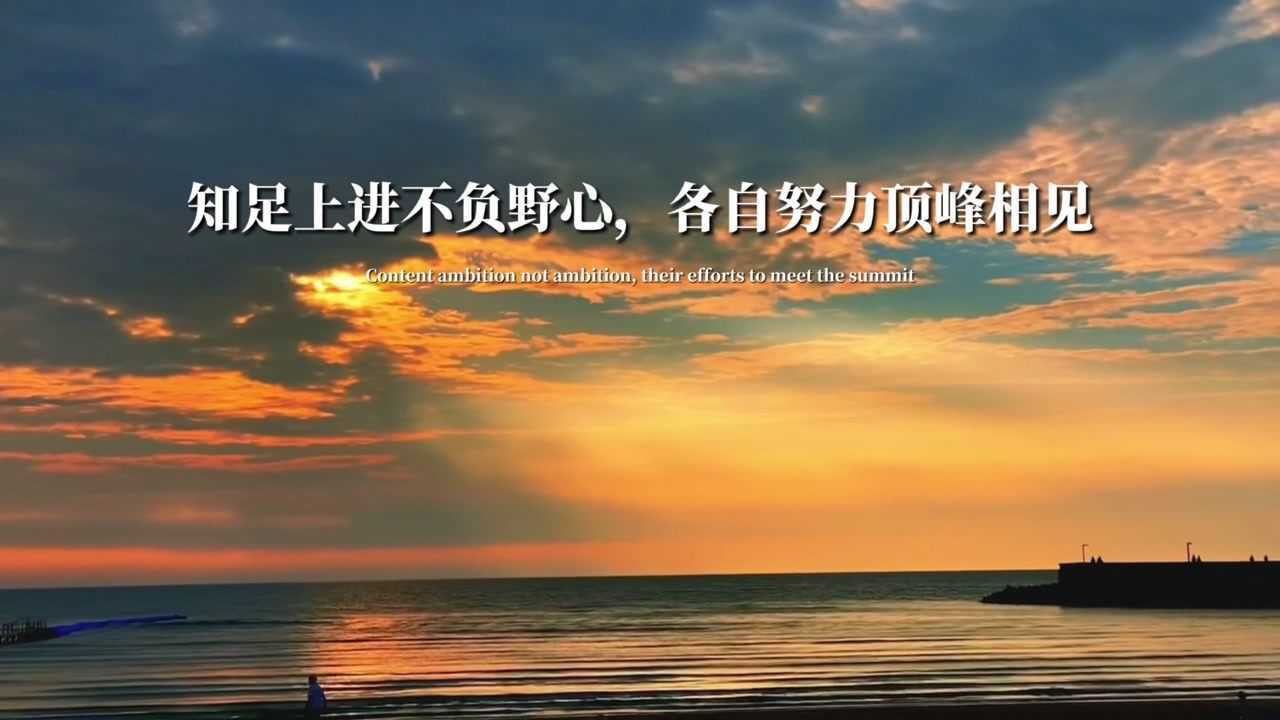 知足上进不负野心.各自努力顶峰相见.
