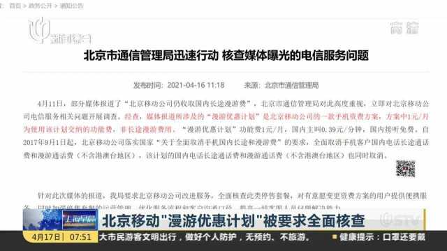 北京移动“漫游优惠计划”被要求全面核查