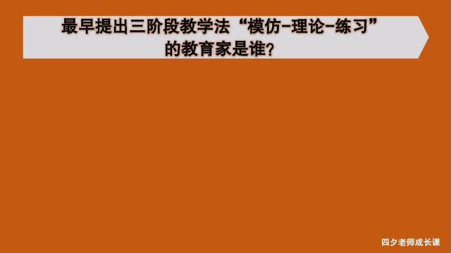 教育公共基础:最早提出三阶段教学法,模仿理论练习的人是谁?