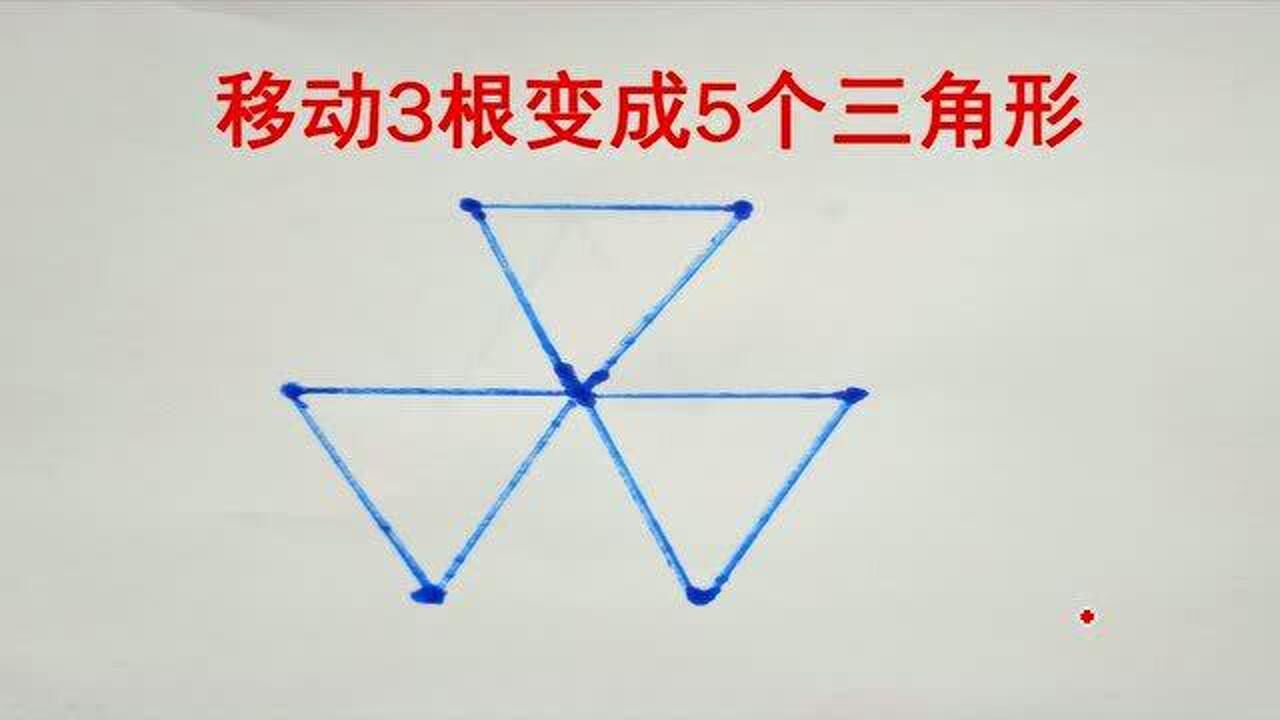 怎么移动3根火柴棒是下图变成5个三角形高手来挑战吧