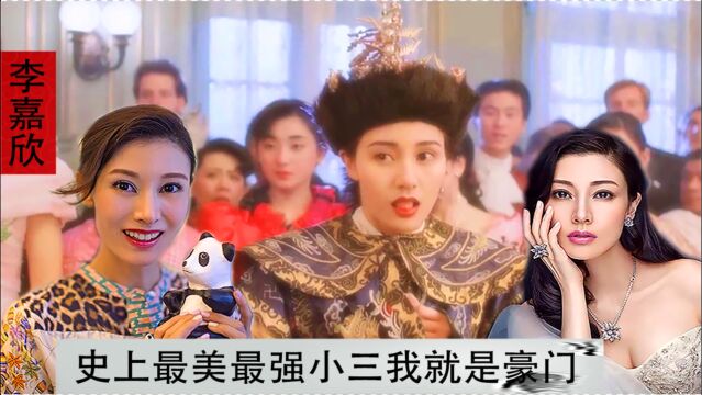 李嘉欣:被誉为史上最强小三,持美猎富无人能及,放言我就是豪门