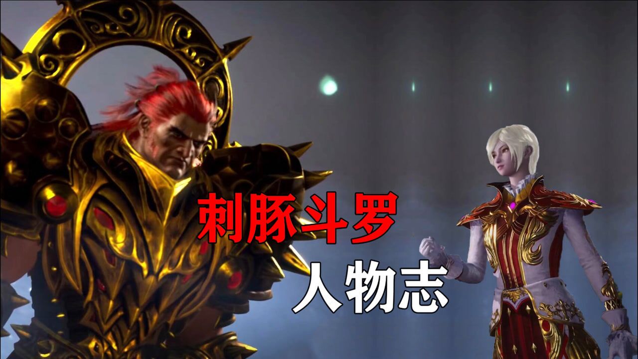 斗罗大陆:刺豚斗罗人物志,92级的封号斗罗,独孤博一生之敌