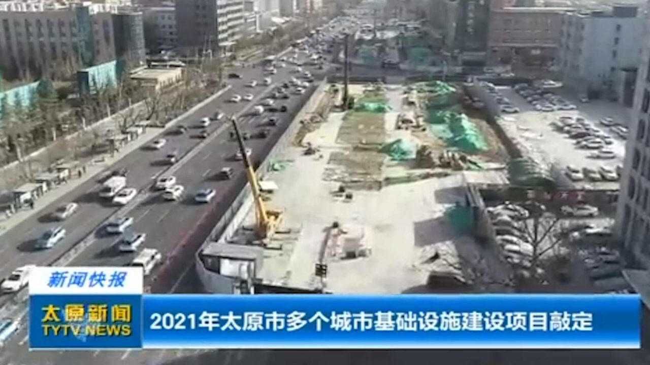 2021年太原市多个城市基础设施建设项目敲定,来看看都是哪些腾讯视频}