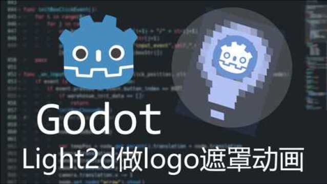 【Godot】用Light2D做logo遮罩动画