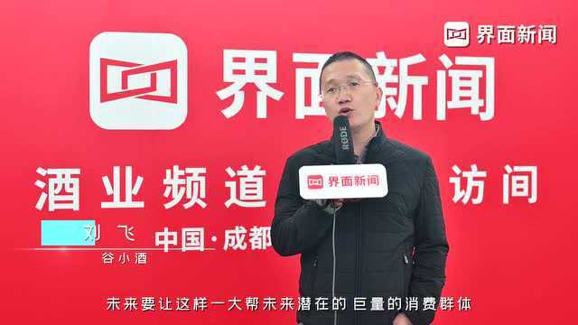 春糖声音丨谷小酒创始人兼CEO刘飞:互联网消费者急需一款白酒类品牌