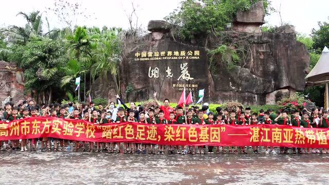 高州市东方实验学校“踏红色足迹 染红色基因”——湛江南亚热带植物园、湖光岩研学实践活动