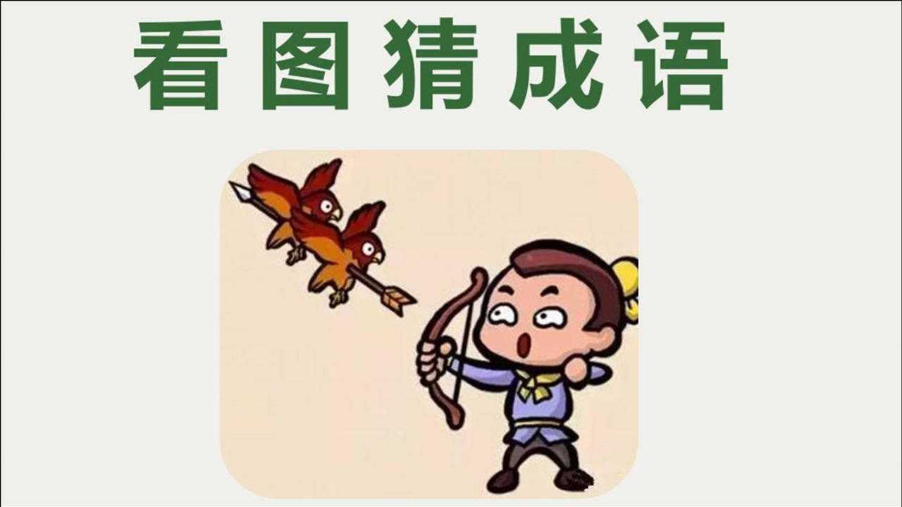 看图猜成语:一个人拿弓箭射了两只鸟,聪明人一眼看出!