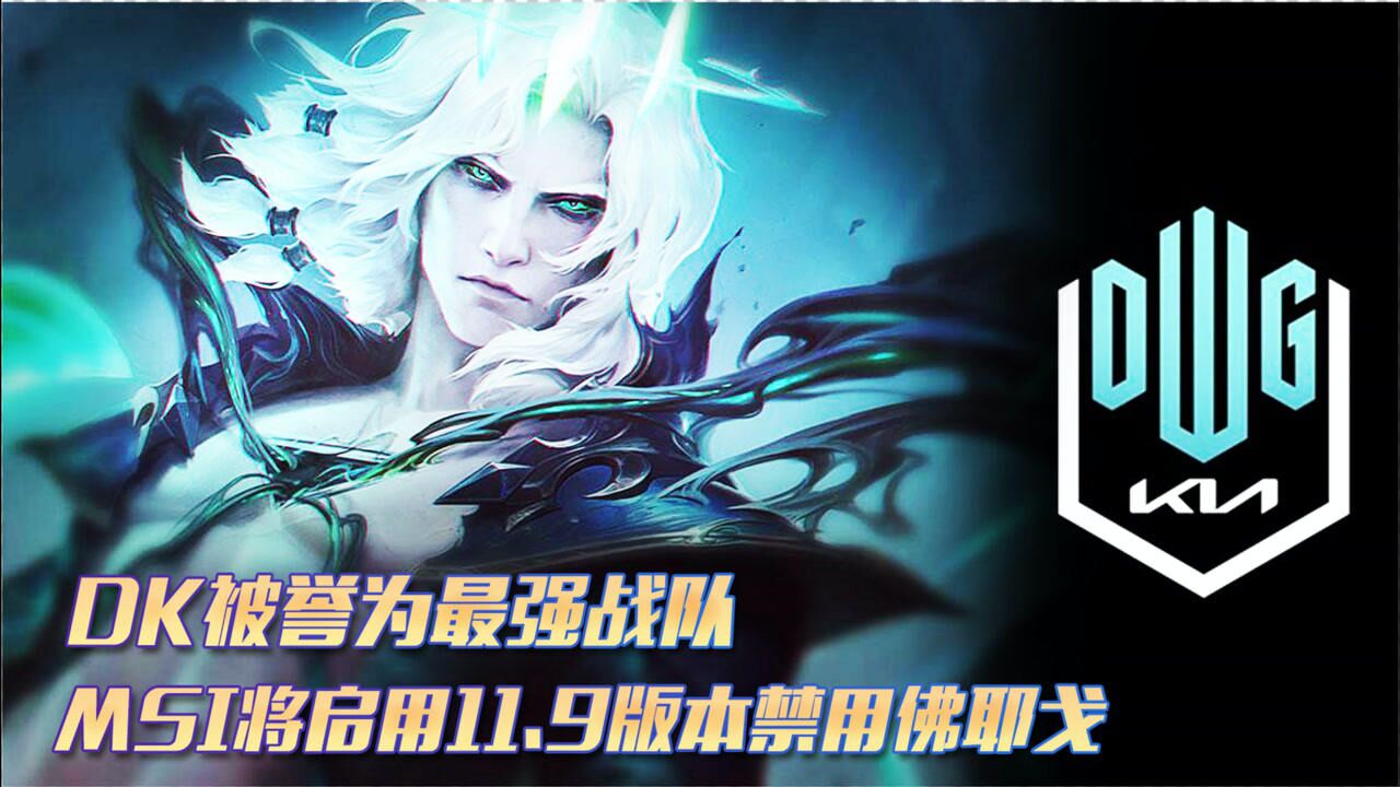 dk被誉为最强战队msi将启用119版本禁用佛耶戈