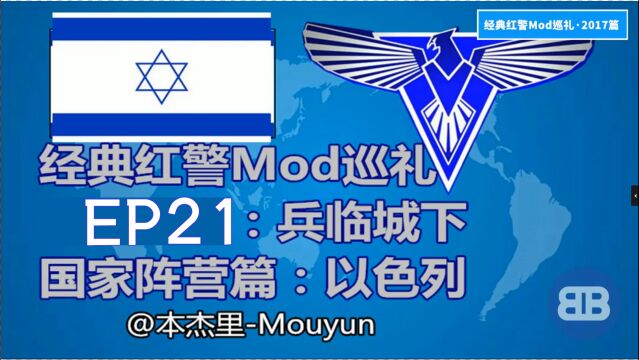 [红警]经典红警Mod巡礼ep21:兵临城下(十二)以色列