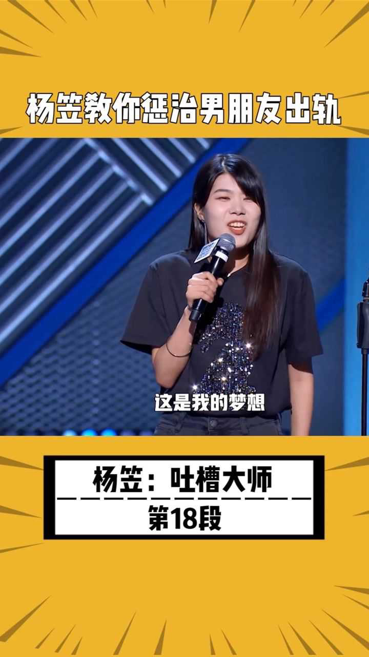 杨笠在微视看综艺杨笠脱口秀名场面男朋友出轨了意味着你的好日子来了