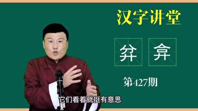 文化讲堂:汉字“弅”和“弇”你认识吗?很少有人了解它们