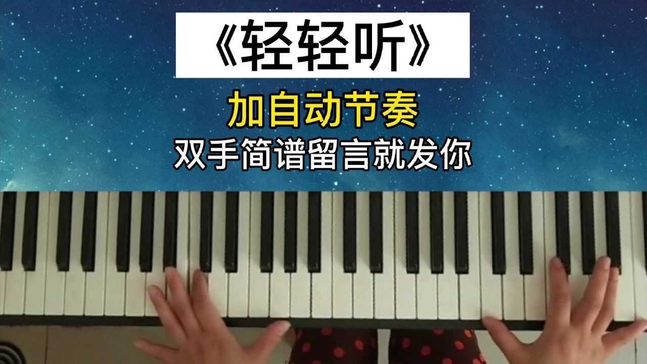 轻轻听钢琴伴奏图片