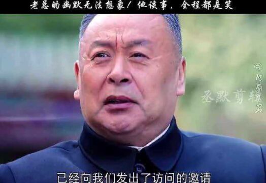 老总的幽默无法想象!他谈事,全程都是笑