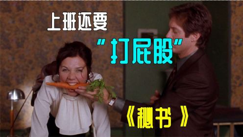 美国奇怪爱情片《秘书》，上个班被打屁股，还喂我胡萝卜！