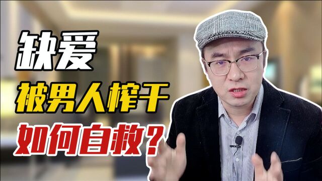 缺爱型的女人,最容易在感情中被男人榨干!如何自救?