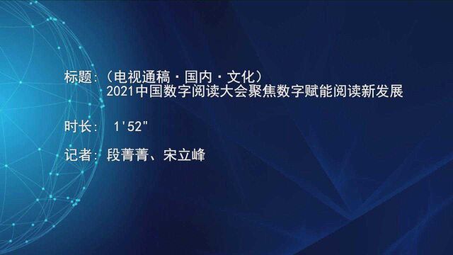 (电视通稿ⷥ›𝥆…ⷦ–‡化)2021中国数字阅读大会聚焦数字赋能阅读新发展